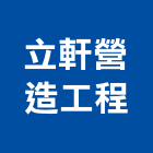 立軒營造工程有限公司,台中市營造工程模板工程,景觀工程,道路工程,工程告示牌