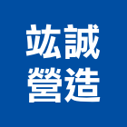 竑誠營造有限公司,花蓮縣綜合營造業綜合遊具,綜合佈線,綜合建材,綜合建築
