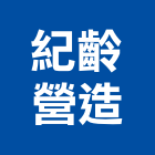 紀齡營造有限公司,電信線路工程景觀工程,道路工程,工程告示牌,油漆工程