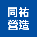 同祐營造有限公司,桃園市綜合營造營造,綜合遊具,綜合佈線,營造工