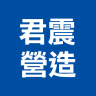 君震營造有限公司,桃園市零售