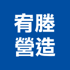 宥塍營造有限公司,彰化縣室內設計室內裝潢工程,室內空間,室內工程,室內隔間