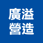 廣溢營造有限公司,台中市住宅營建營建,營建工程,土木營建,營建機械