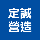 定誠營造股份有限公司,台南市營造營造業