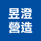 昱澄營造股份有限公司,a04555