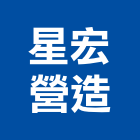 星宏營造股份有限公司,高雄甲等