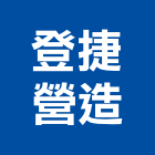 登捷營造股份有限公司,台中市甲等