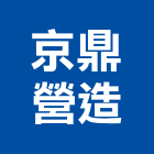 京鼎營造股份有限公司,砂石採取砂石,砂石車,砂石車黑網,砂石建材