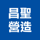 昌聖營造股份有限公司,桃園市綜合營造營造,綜合遊具,綜合佈線,營造工