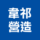 韋祁營造股份有限公司,砂石採取砂石,砂石車,砂石車黑網,砂石建材