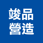 竣品營造有限公司,丙等