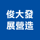 俊大發展營造股份有限公司,台北營造工鍛造工藝,營造工