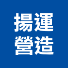 揚運營造股份有限公司,台北營造業丙級