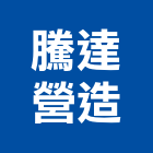 騰達營造股份有限公司,台北營造業點工