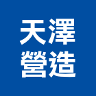 天澤營造股份有限公司,台北營造工程景觀工程,道路工程,工程告示牌,油漆工程
