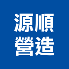 源順營造股份有限公司,台北營造工程景觀工程,道路工程,工程告示牌,油漆工程