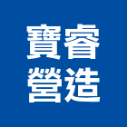 寶睿營造股份有限公司,台北營造工鍛造工藝,營造工