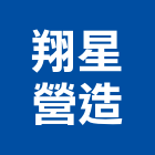翔星營造股份有限公司,台北營造工鍛造工藝,營造工