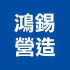 鴻錫營造股份有限公司,中山區