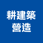 耕建築營造股份有限公司,台北建築師事務所