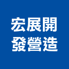 宏展開發營造股份有限公司,台北營造工鍛造工藝,營造工