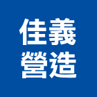 佳義營造股份有限公司,台北營造業點工