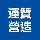 運贊營造股份有限公司,台北營造業點工