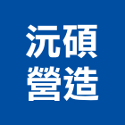 沅碩營造股份有限公司,台北營造工鍛造工藝,營造工