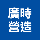 廣時營造股份有限公司,台北營造工鍛造工藝,營造工