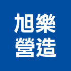 旭樂營造有限公司,台北營造工鍛造工藝,營造工