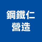 鋼鐵仁營造有限公司,台北鋼鐵軋延