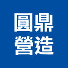 圓鼎營造有限公司,台北營造工鍛造工藝,營造工