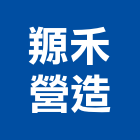 羱禾營造有限公司,台北營造工鍛造工藝,營造工