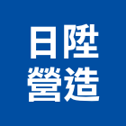 日陞營造有限公司,台北營造業點工