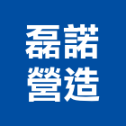 磊諾營造有限公司,台北營造業點工