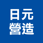 日元營造有限公司,彰化縣綜合營造營造,綜合遊具,綜合佈線,營造工