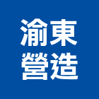 渝東營造有限公司,台北營造業點工
