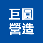 巨圓營造有限公司,台北營造工鍛造工藝,營造工