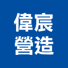 偉宸營造有限公司,台北營造業點工