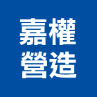 嘉權營造有限公司,台北營造工鍛造工藝,營造工