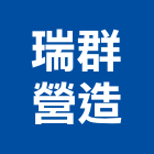 瑞群營造有限公司,台北營造業丙級