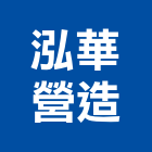 泓華營造有限公司,台北營造營造,營造工