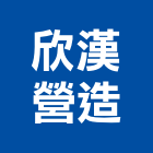 欣漢營造有限公司,台北營造業點工