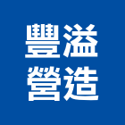 豐溢營造有限公司,台北營造業丙級