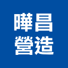 曄昌營造有限公司,高雄市營造業營造