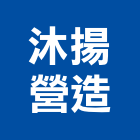 沐揚營造有限公司,高雄市營造業營造