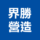 界勝營造有限公司,高雄市營造業營造