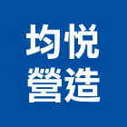 均悅營造有限公司,高雄營造廠
