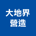 大地界營造有限公司,平路