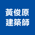 黃俊原建築師事務所,台中市台中建築用玻璃玻璃,玻璃帷幕,玻璃屋,膠合玻璃
